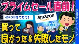 【2ch面白いスレ】Amazonプライムセール目前！買って良かった＆失敗したモノ【ゆっくり解説】