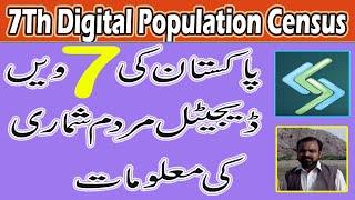 7Th Pakistan Digital Population Census Information | Ramzan Cheena Mankera |