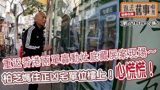 重返香港兩單轟動灶底藏C案現場～柏芝媽住正凶宅單位樓上！心慌慌！