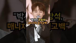 "박서진 돈방석, 매니저의 충격고백"