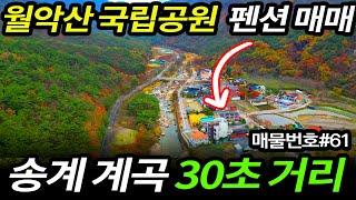 계곡에서 30초거리ㅣ관리 잘 된 펜션 매매ㅣ월악산 국립공원 위치ㅣ매물번호#61