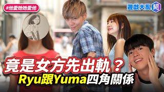 竟然是Yuma先出軌！劇情反轉再反轉…Ryu、Yuma、Tommy和中國女畫家的四角關係懶人包 #遊戲大亂鬥 #Ryu #Yuma #tommy #外遇 #出軌