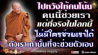 ️ฟังธรรม I ในโลกนี้ไม่มีใครช่วยเราได้ ตัวเราเท่านั้นที่จะช่วยตัวเอง  #หลวงพ่อสนอง_กตปุญโญ 22-09-67