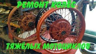 Ремонт колёс тяжёлых мотоциклов