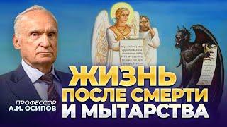 Есть ли жизнь после смерти? Как помочь усопшему на мытарствах? / профессор А.И. Осипов