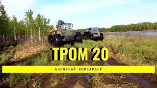 12-ти колесный вездеход форвардер ТРОМ 20