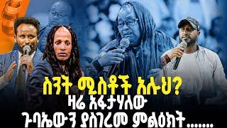 ጉባኤውን ያስገረመ ምልዕክት//ስንት ሚስቶች አሉህ? ዛሬ አፋታሃለው.