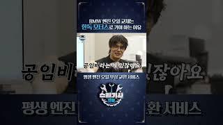 BMW 엔진 오일 교체는 한독 모터스로 가야 하는 이유 [BMW 한독 모터스- 한독 숏터스 Ep.68]