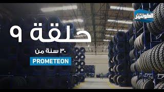 اعرف إيه هي انجازات شركة Prometeon للكاوتشات في 30 سنة