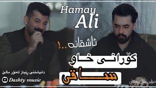 Hamay Ali 2024 Daneshtni  Rebaz Anwar Malee Gorani Ashqana ( Xaw ) Music Dashte Sabah