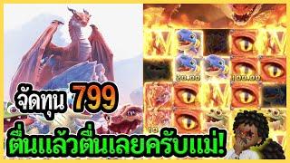 ตื่นแล้วตื่นเลยครับแม่!│Dragon Hatch 2 : สล็อตPG