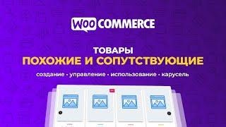 WooCommerce. Похожие и сопутствующие товары. Создание, управление, использование, карусель