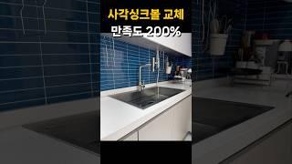  사각싱크볼교체로 세련된 주방 만들기! 아티전사각신크볼과 폭포수전 설치 작업