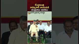 కేంద్రమంత్రి రామ్మోహన్ నాయుడుకి చంద్రబాబు చురకలు | #Chandrababu | #YTShorts | AP News | Mango News