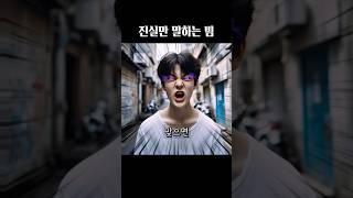 AI가 그린 진실만 말하는 빔2 #도일성