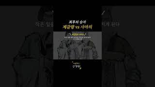삼국지 최후의 승자는 누구였을까? 제갈량과 사마의