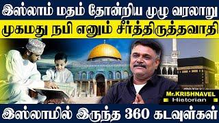 இஸ்லாம் உருவான முழு வரலாற்று பின்னணி!முகமது நபியின் தெரியாத பக்கங்கள். KRISHNAVEL TS | ISLAM HISTORY