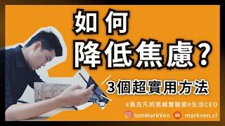 如何降低焦慮？有效降低焦慮的3個方法，9分鐘了解為什麼努力了心裡還是不踏實 | 生活CEO | IamMarkVen 馬克凡說 | CC字幕