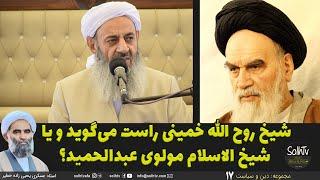 شیخ روح الله خمینی راست می‌گوید و یا شیخ الاسلام مولوی عبدالحمید؟ استاد یحیی زاده | 287/2022- SolhTv