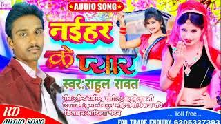 #Rahul Rawat | Naihar Ke Pyar | नइहर के प्यार | New Bhojpuri Song 2022 | Pari Music Present