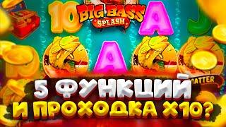 БОНУС 5 ФУНКЦИЙ И ПРОХОДКА Х10 в BIG BASS SPLASH ??! ЗАНОСЫ