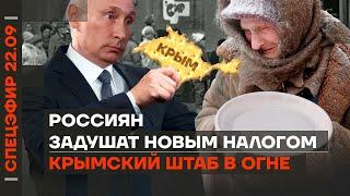 Уничтожен штаб флота в Крыму | Россиян задушат новым налогом | Продуктовые карточки для пенсионеров