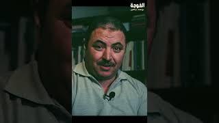 الخوجة |حكاوي1| مع هشام عبدالعزيز Shorts#