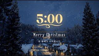 Christmas Countdown | 크리스마스 카운트다운 | 천사찬송하기를