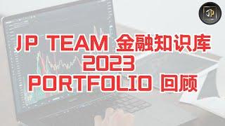 JP Team 金融知识库 2023 Stock Pick回顾