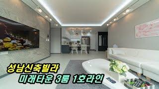 성남빌라 미래타운 3룸 (A타입)