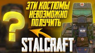 ЭТИ КОСТЮМЫ НЕВОЗМОЖНО ПОЛУЧИТЬ В СТАЛКРАФТЕ. STALCRAFT