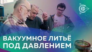 Проект Дуюнова. Рабочие будни «СовЭлМаш»: вакуумное литье под давлением