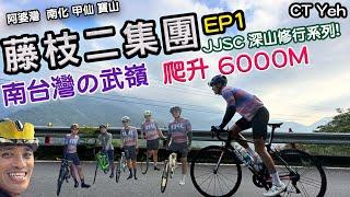 藤枝二集團 單車行 Day1 | 南部小武嶺 | 爬坡爬到罵罵叫 | JJSC | 公路車 | CT Yeh