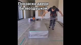 покраска двери безвоздушкой #покраскабезвоздушкой #покраскадвери #дверибезвоздушкой
