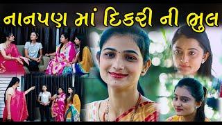 નાનપણ  મા દિકરી ની ભૂલ II  Nani Dikri Ni Bhul ll Gujarati Short Film II Gujarati Natak ||