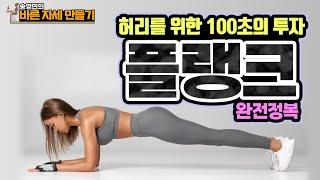 가장 유명한 허리 코어 운동! ‘플랭크' 제대로 하는 법! - 송영민의 바른자세만들기 #76 - 플랭크