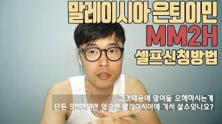 말레이시아 은퇴이민 MM2H 비자  셀프 신청방법및 주의점