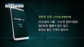 [AKTV] ‘영업이익 123% 성장’ GS건설, 올해 3만 자이 공급...실적 사냥