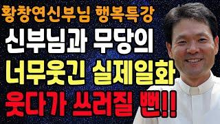 '이런' 사람은 내 곁에 두면 안되는 이유, 꼭 보세요 l 60대 이후 행복하게 사는 법 l 뼈때리는 인생조언 l 황창연 신부님 행복특강 l 인생철학 l 인생명언 l 힐링 l 강연