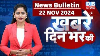 din bhar ki khabar | news of the day, hindi news india | Rahul Bharat jodo nyay yatra News | #dblive