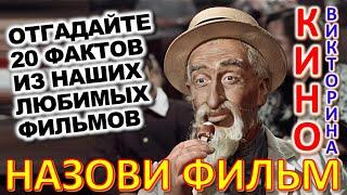 ТЕСТ 875 Наше любимое кино Отгадай 20 вопросов о советском кино - Крамаров, Леонов, Скляр