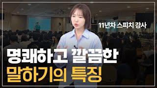 "정말 깔끔하게 말하시네요." 누구나 듣게 만드는 말하기 방법