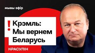 ️ Пачалося: Крэмль намякае на ўключэнне Беларусі ў склад РФ / Красулін