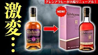 【濃厚で旨い…大人気ウイスキーグレンアラヒーがリニューアル！？】12年を新旧ラベルで飲み比べ！リッチで重厚なウイスキー「グレンアラヒー」飲み比べ（家飲み・スコッチ・glenallachie）