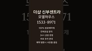 더샵 신부센트라 #모델하우스 #천안분양아파트 #천안미분양아파트 #천안신축아파트 #천안아파트 #신부동아파트 #천안부동산 #신부동부동산