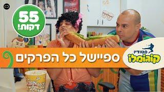 הסדרה "סטודיו קוגומלו"  - ספיישל כל הפרקים!!!              #סטודיוקוגומלו  #סדרהלילדים #רשת #קפוארה