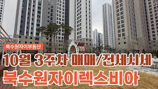 10월3주차) 북수원자이렉스비아 매매/전세 가격은? 매물접수부탁드려요 조율잘하고 꼼꼼한부동산 대표: 배숙자010-8710-5869