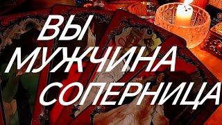 КТО ВАЖНЕЕ ~ ВЫ ИЛИ СОПЕРНИЦА⁉️МУЖЧИНА ВЫДАЕТ ПРАВДУ‼️ТАРО РАСКЛАД В ПОМОЩЬ ОНЛАЙН ЗНАКИ СУДЬБЫ 911
