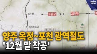 양주 옥정~포천 광역철도 '12월 말 착공''…대광위 사업계획 승인 / 딜라이브 뉴스