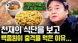 [다큐공감] 조선 제일 천재의 식단을 본 백종원이 먹어보자 경악을 금치 못한 이유 |식객 조선의 천재를 만나다| KBS 2014.01.28